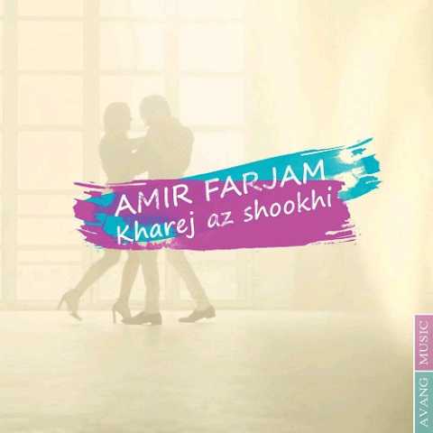 Amir Farjam Kharej Az Shookhi